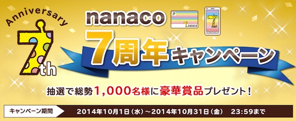 nanaco7周年キャンペーン