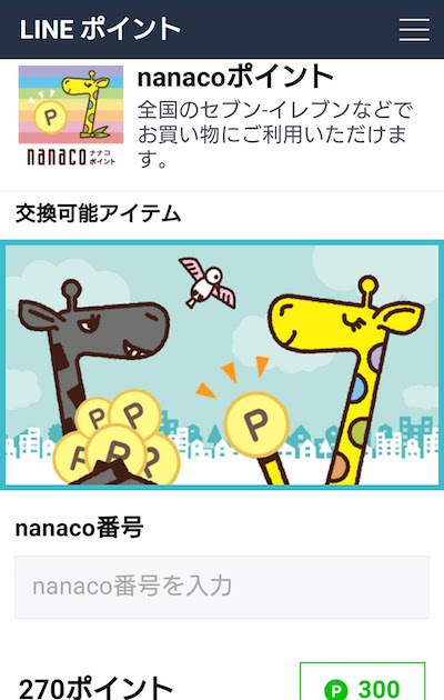 LINEポイント nanacoポイント交換