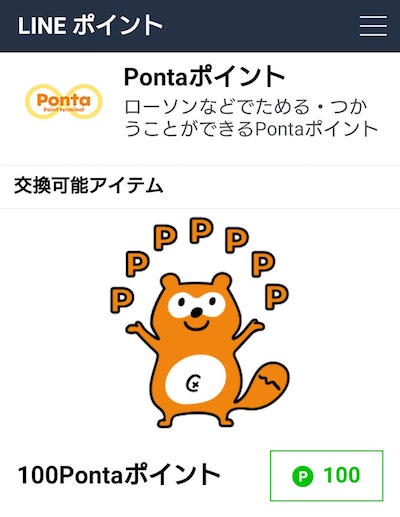 LINEポイント Ponta交換.jpg