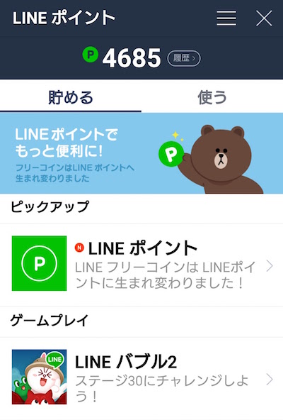 LINEポイント フリーコイン移行ポイント.jpg