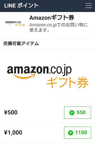 LINEポイント Amazonギフト券交換