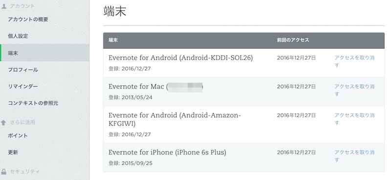 Evernote 端末管理画面.jpg