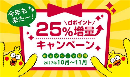 dポイント25%増量キャンペーン.jpg