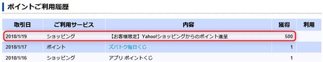 Yahoo!ショッピングからの期間固定Tポイント進呈