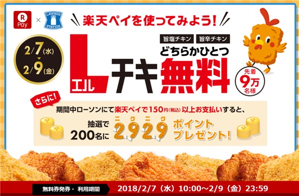 Lチキ無料！さらにお支払いで抽選200名に2929ポイントプレゼント