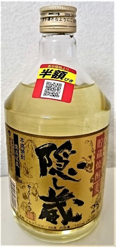 半額 隠し蔵