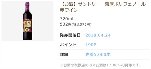 サントリー 濃厚ポリフェノール赤ワイン