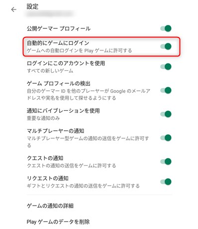 Google Play ゲームアプリ 設定