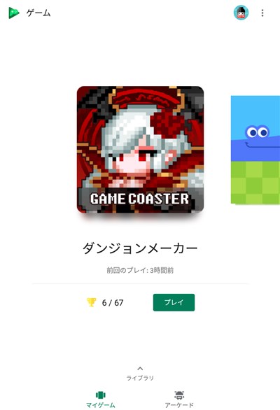 Google Play ゲームアプリ上に表示されるダンジョンメーカー