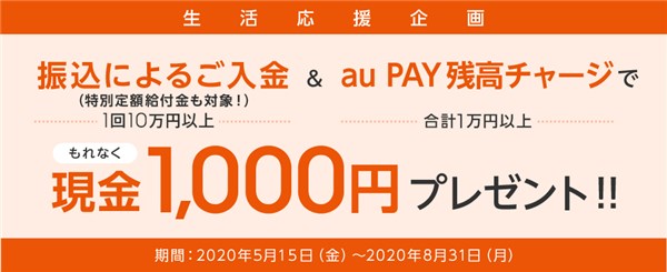 auじぶん銀行 振込によるご入金auと PAY残高チャージでもれなく現金1,000円プレゼント